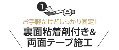 裏面粘着剤付き&両面テープ施工