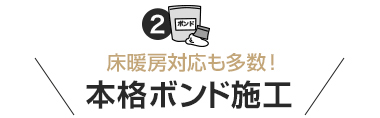 本格ボンド施工