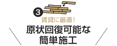 原状回復可能な簡単施工