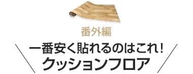 一番安く貼れるのはコレ！クッションフロア