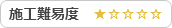 施工難易度★