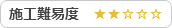 施工難易度★★