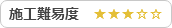 施工難易度★★★