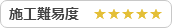 施工難易度★★★★★
