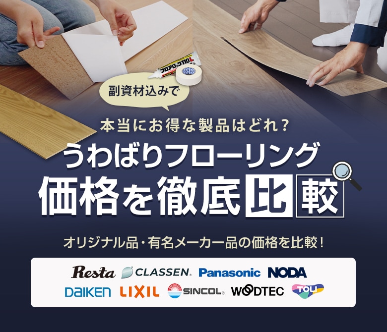 上貼りフローリングの価格を徹底比較！