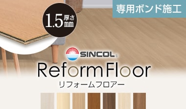 リフォームフロアー