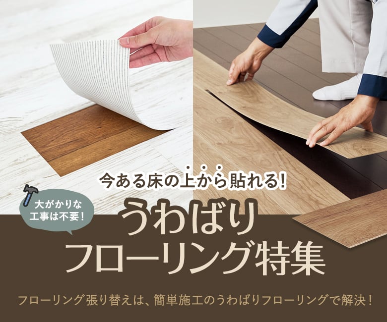フローリング張り替えは、うわばりフローリングで解決!