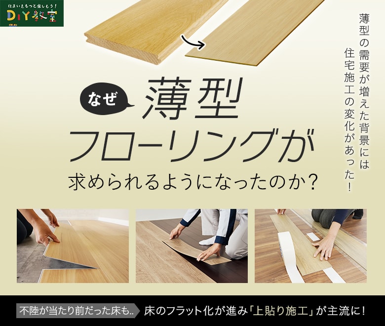 なぜ今、薄型フローリングが選ばれるのか？