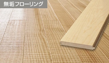 無垢フローリング
