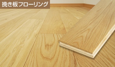 挽き板フローリング