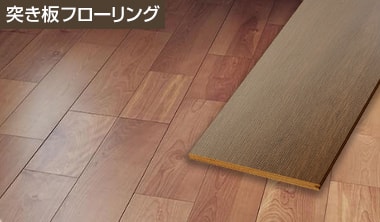 突き板フローリング