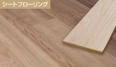 シートフローリング