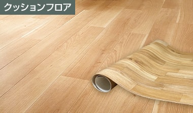 クッションフロア