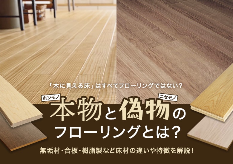 本物のフローリングと偽フローリングとは？