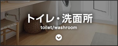 トイレ・洗面所