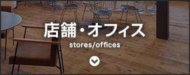 店舗・オフィス