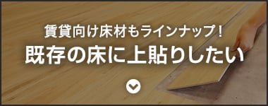 既存の床の上に上貼り