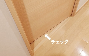 ドア下のすき間