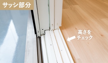サッシ部分