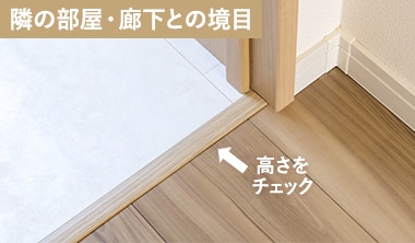 隣の部屋・廊下との境目