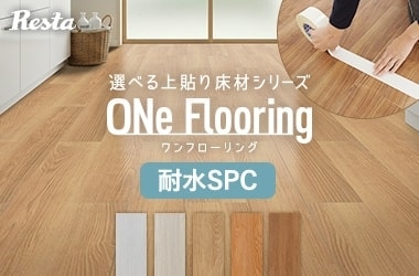ONe Flooring 1.8mm 耐水SPC