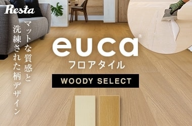 フロアタイルeuca BASIC LINE