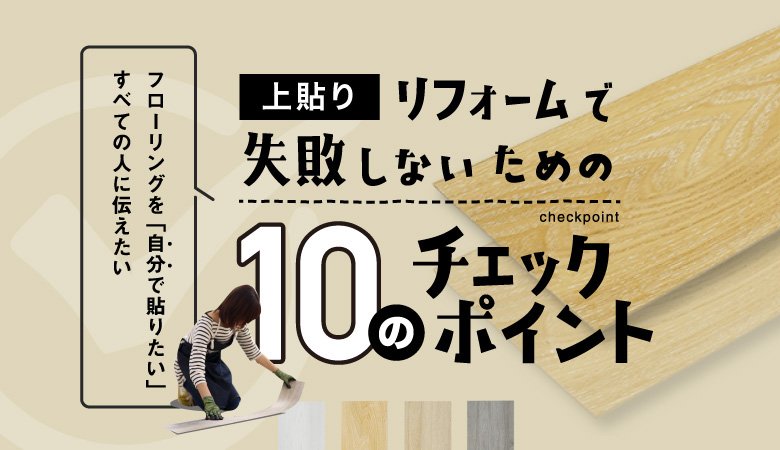 上貼りリフォームで失敗しないための10のチェックポイント