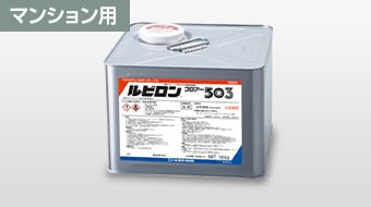 直張りフローリング用 ルビロン フロア―503