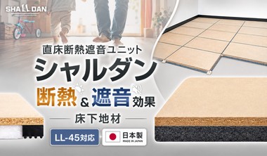 直床断熱遮音ユニット シャルダン