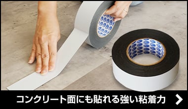 床材固定用両面テープ（両面強粘着・厚手タイプ）