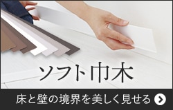 ソフト巾木