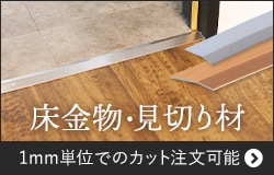 床金物・見切り材