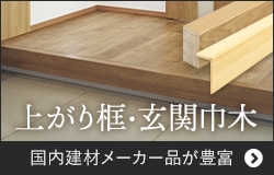 上がり框・玄関巾木