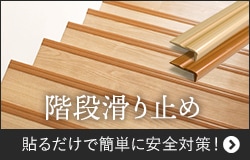 階段滑り止め