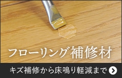 フローリング補修材
