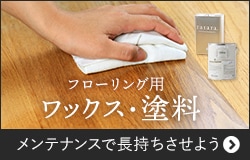 フローリング用ワックス・塗料
