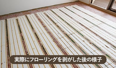 実際にフローリングを剥がした後の様子