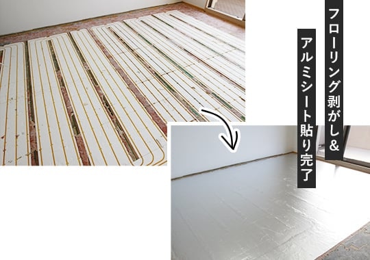 フローリング剥がし&アルミシート貼り完了