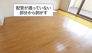 配管が通っていない部分から剥がす