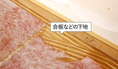 合板などの下地