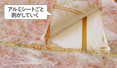 アルミシートごと剥がしていく
