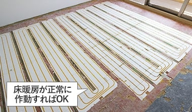 床暖房が正常に作動すればOK