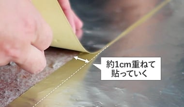 約1cm重ねて貼っていく