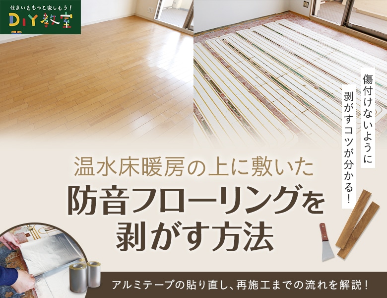 温水床暖房の防音フローリングを剥がす方法