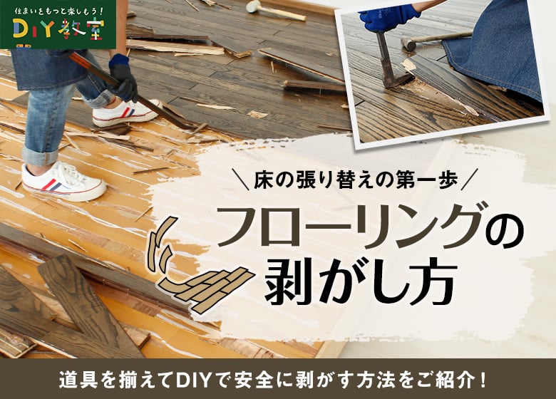 フローリングの剥がし方
