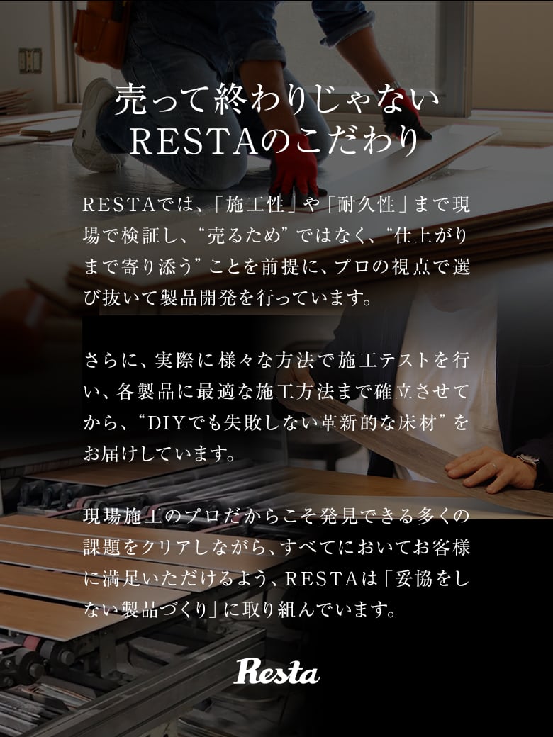 売って終わりじゃない RESTAのこだわり