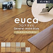 フロアタイルeuca ジェネラルウッド