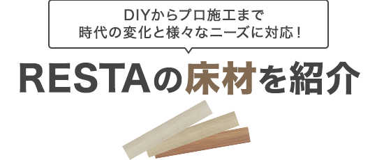 RESTAの床材を紹介