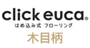 click euca 木目柄