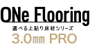 ワンフローリング 3.0mm Pro